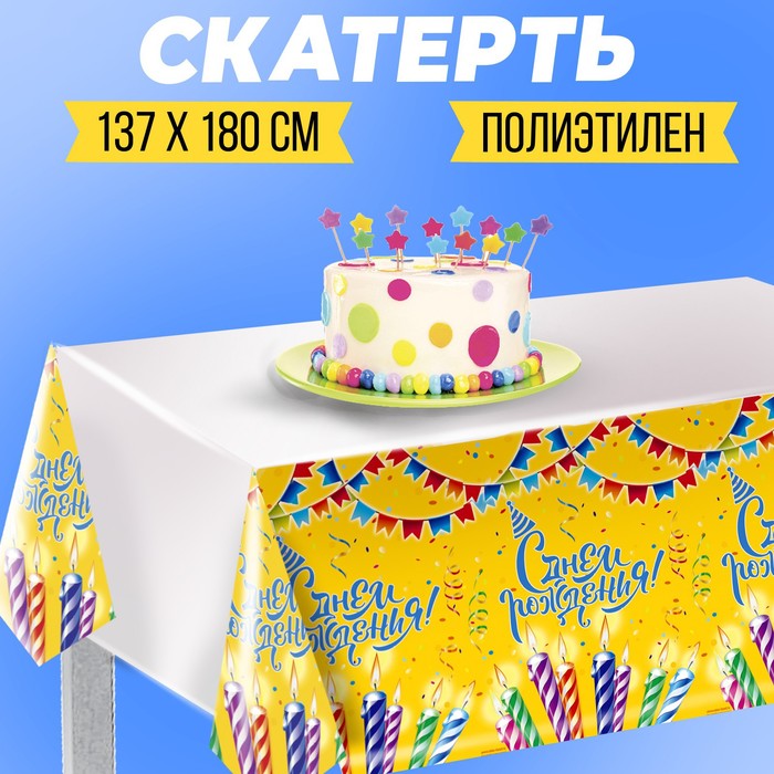 Скатерть одноразовая «С днём рождения», свечи, 180х137см