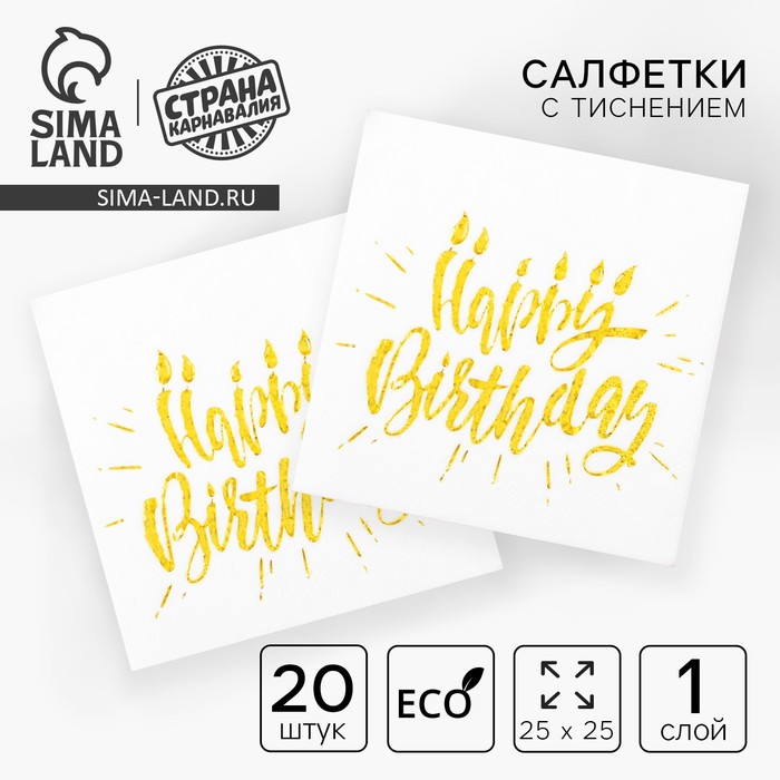 

Салфетки бумажные Happy birthday, 25х25 см, 20 шт., тиснение золото, на белом фоне