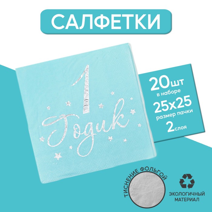 

Салфетки «1 годик», 25х25см, 20 шт., серебрянно-голубой фон