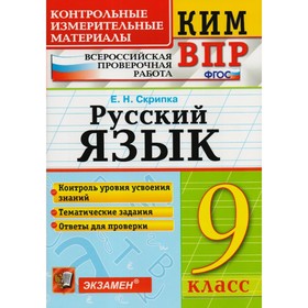 

ВПР. Русский язык. 9 класс. Контрольно-измерительные материалы. Скрипка Е. Н., Скрипка В. К.