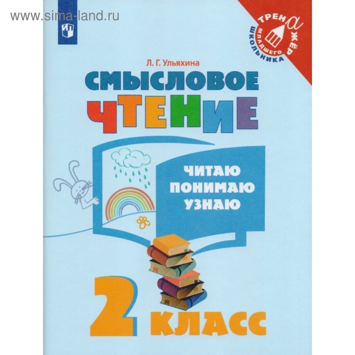 Тренажер. ФГОС. Смысловое чтение. Читаю, понимаю, узнаю 2 класс. Ульяхина Л. Г. ульяхина л ульяхина смысловое чтение читаю понимаю узнаю 1 класс