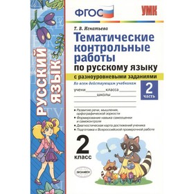 

Русский язык. 2 класс. Тематические контрольные работы с разноуровневыми заданиями. Часть 2. Игнатьева Т. В.