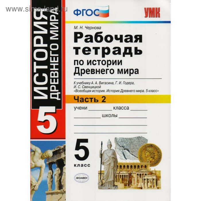 

История Древнего мира. 5 класс. Рабочая тетрадь к учебнику А. А. Висагина. Часть 2. Чернова М. Н.