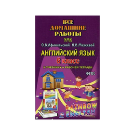 

Английский язык. 6 класс. Все домашние работы. Rainbow English. К учебно-методическому комплексу Афанасьевой О. В., Михеевой И. В.