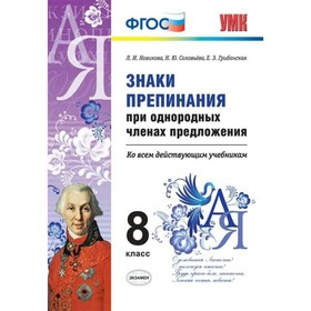 

Знаки препинания при однородных членах предложения. 8 класс. Новикова Л. И.