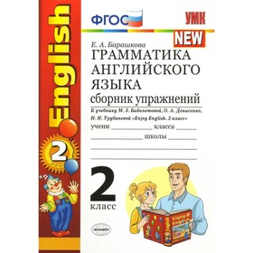 

Грамматика английского языка. 2 класс. Сборник упражнений. Барашкова Е. А.
