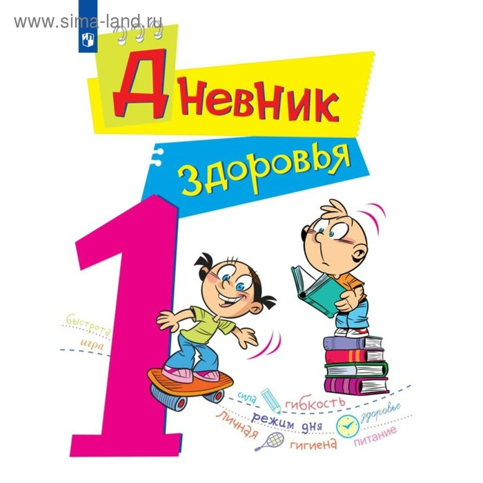 кривопаленко елена ивановна кучегура любовь александровна замотина дана олеговна дневник здоровья 2 класс Дневник здоровья. 1 класс. Кучегура Л. А., Кривопаленко Е. И.