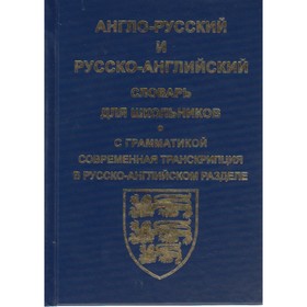 

Англо-русский, русско-английский словарь для школьников и студентов. 2018
