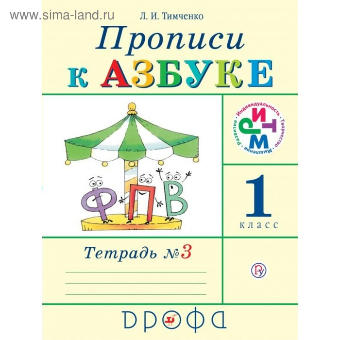 

Пропись. ФГОС. Прописи к учебнику Азбука 1 класс, Часть 3. Тимченко Л. И.