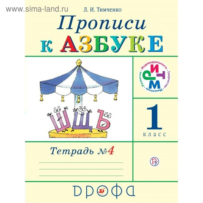 

Прописи к учебнику «Азбука». 1 класс. Тетрадь №4. Тимченко Л. И.