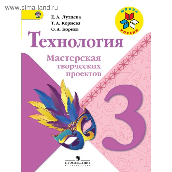 

Технология. 3 класс. Мастерская творческих проектов. Корнев О. А., Лутцева Е. А
