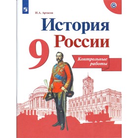 

История России. 9 класс. Контрольные работы. Артасов И. А.
