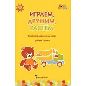 

Играем, дружим, растем. Сборник развивающих игр. Средняя группа. Артюхова И. С., Белькович В. Ю.