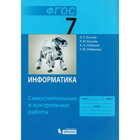 

Самостоятельные работы. ФГОС. Информатика 7 класс. Босова Л. Л.