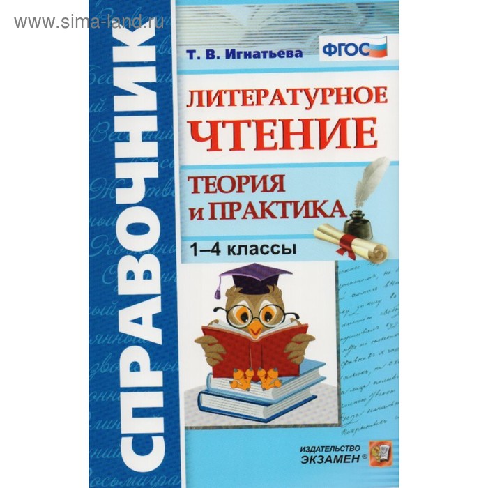 

Литературное чтение. 1-4 класс. Теория и практика. Справочник. Игнатьева Т. В.