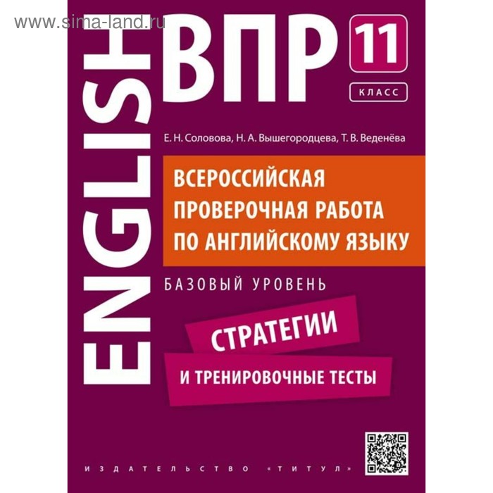 

Стратегии и тренировочные тесты. ВПР по английскому языку. 11 класс. Соловова Е.Н. 2018
