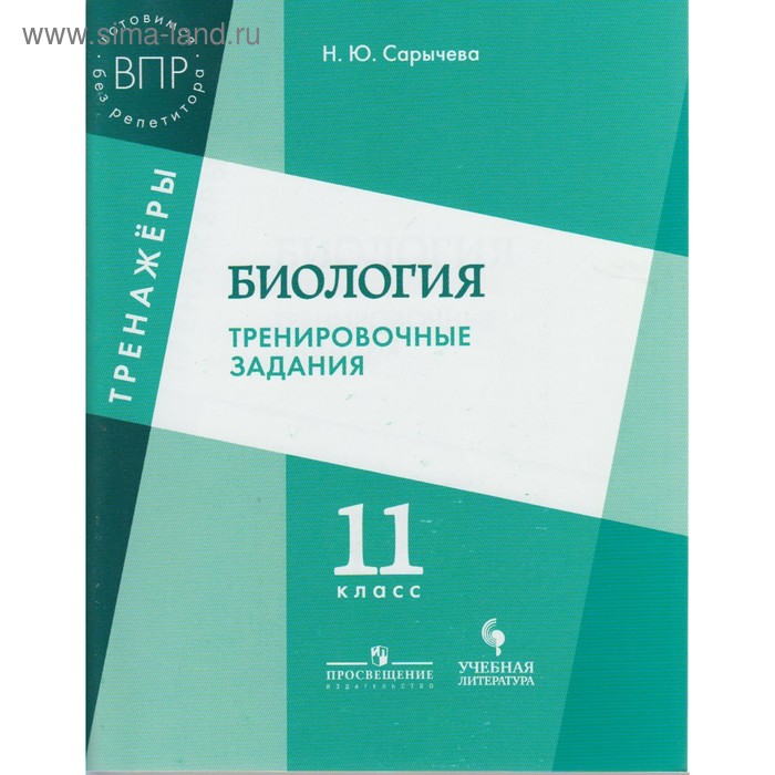 

Тренажер. Биология. Тренировочные задания 11 класс. Сарычева Н. Ю.