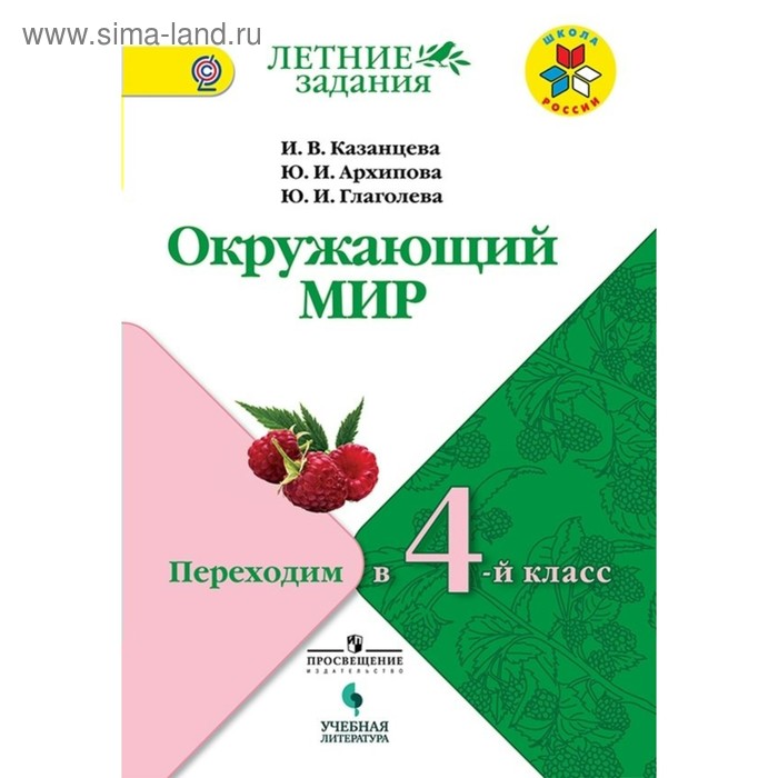 

Окружающий мир. Переходим в 4-й класс. Летние задания. Архипова Ю. И., Казанцева И. В.