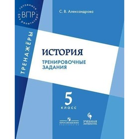 

История. 5 класс. Тренировочные задания. Александрова С. В.