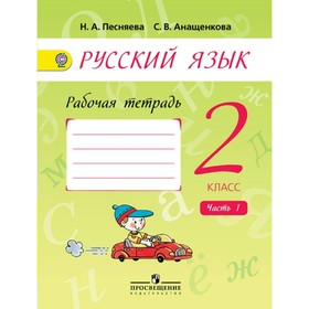 

Рабочая тетрадь. Русский язык. Часть 1. 2 класс. Песняева Н.А., Анащенкова С.В. 2018