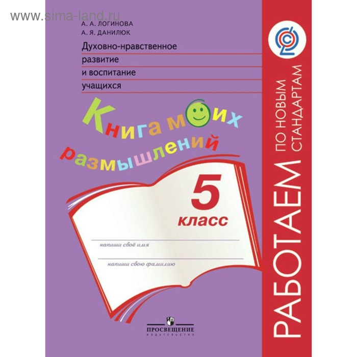 фото Духовно-нравственное развитие и воспитание учащихся. 5 класс. книга моих размышлений. логинова а. а., данилюк а. я. просвещение