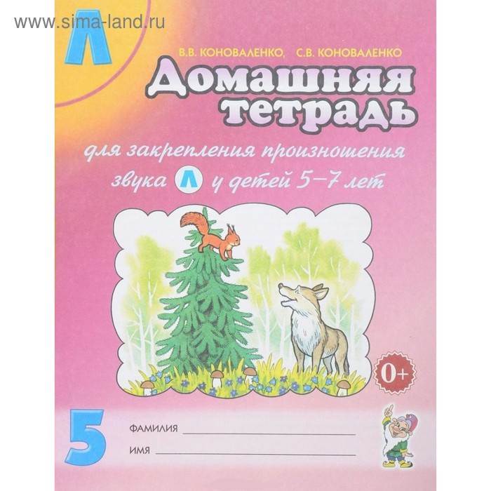 Домашняя тетрадь для закрепления произношения звука «Л». Коноваленко В.В., Коноваленко С.В. 2018 закрепление произношения звука р коноваленко в в коноваленко с в