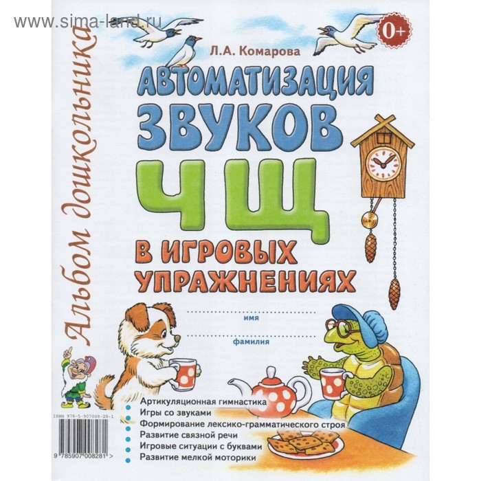 

Автоматизация звука Ч, Щ в игровых упражнениях. Комарова Л. А.