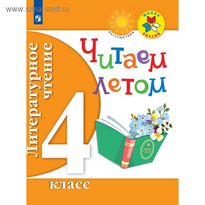 Практикум. ФГОС. Литературное чтение. Читаем летом 4 класс. Фомин О. В.