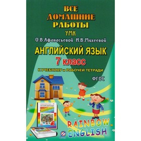 

Книга для родителей. ФГОС. Английский язык. Rainbow English к УМК Афанасьевой + рабочая тетрадь 7 класс. Каргин И. А.
