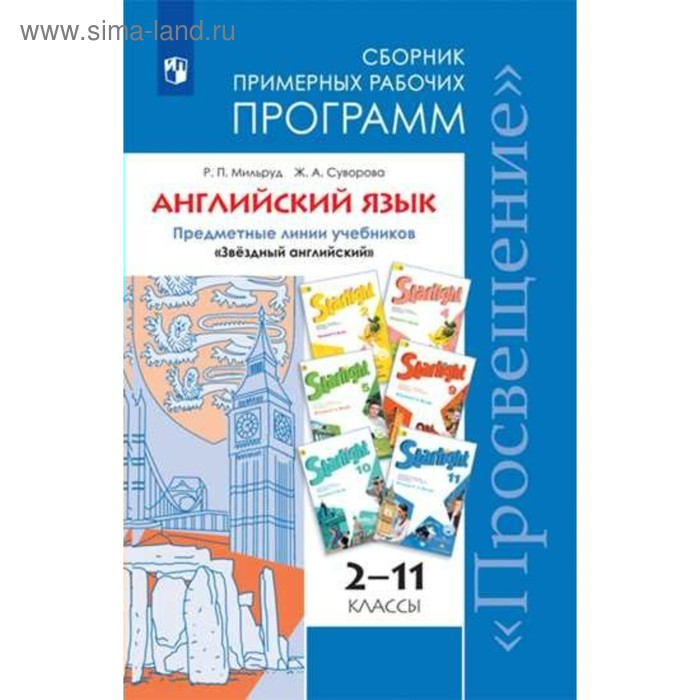 

Звёздный английский. Starlight. 2-11 класс. Сборник примерных рабочих программ. Мильруд Р. П., Суворова Ж. А.
