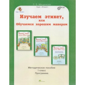 

Методическое пособие. Изучаем этикет, или обучаемся хорошим манерам. 1 класс. Мищенкова Л.В. 2018