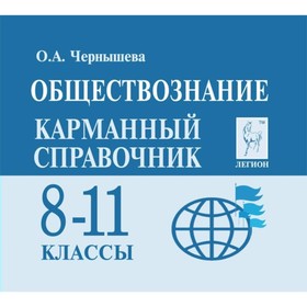 

Справочник. Обществознание. Карманный справочник 8-11 класс. Чернышева О. А.