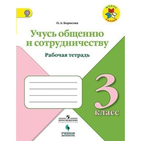 

Учусь общению и сотрудничеству. 3 класс. Рабочая тетрадь. Борисова О. А.