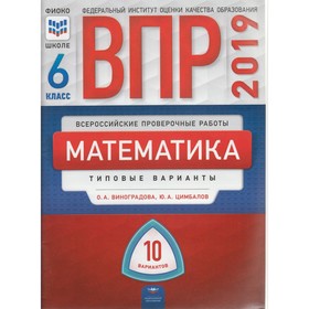 

Математика. 6 класс. Всероссийская проверочная работа. Типовые варианты. 10 вариантов. Виноградова О. А.