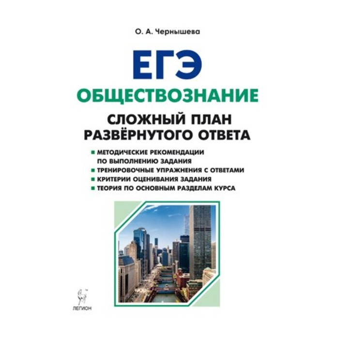 Егэ обществознание сложное. Чернышева Обществознание. Чернышева Обществознание ЕГЭ. Обществознание. ЕГЭ. Сложный план развернутого ответа. Чернышева ЕГЭ Обществознание сложный план развернутого ответа.