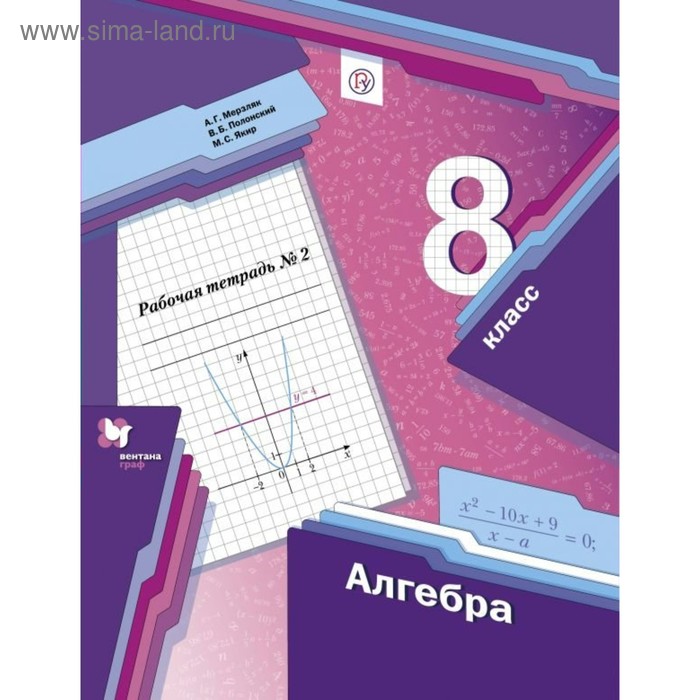 

Алгебра. 8 класс. Часть 2. Рабочая тетрадь. Мерзляк А. Г., Полонский В. Б., Якир М. С.