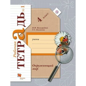 

Окружающий мир. 4 класс. Рабочая тетрадь №1. Калинова Г. С., Виноградова Н. Ф.
