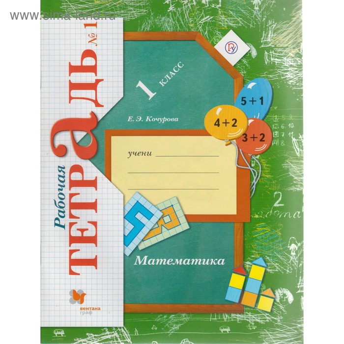 

Математика. 1 класс. Рабочая тетрадь №1. Кочурова Е. Э.