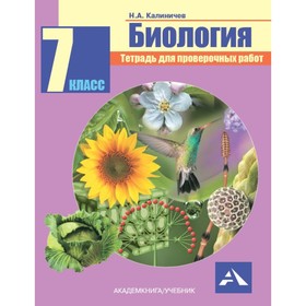 

Тетрадь для проверочных работ. Биология. 7 класс. Калиничев Н.А. 2018