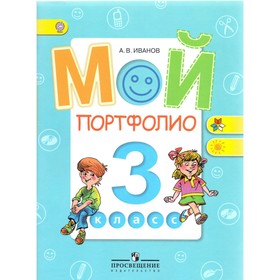 

Мой портфолио. 3 класс. Иванов А. В.