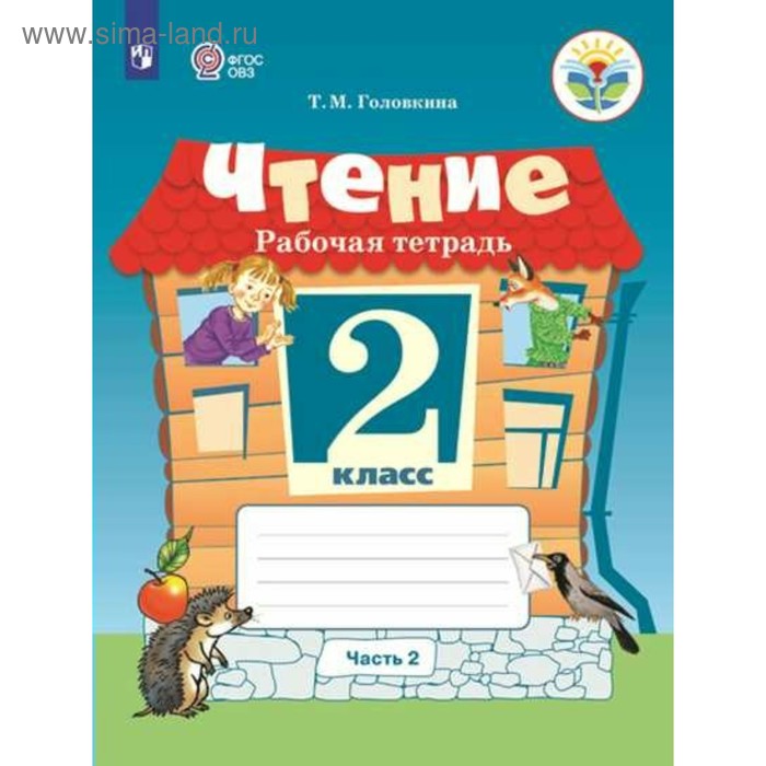 

Чтение. 2 класс. Рабочая тетрадь. Часть 2. Головкина Т. М.