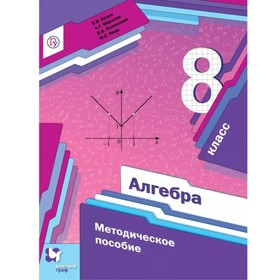 

Алгебра. 8 класс. Методическое пособие. Буцко Е. В., Мерзляк А. Г., Полонский В. Б., Якир М. С.