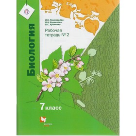 

Биология. 7 класс. Рабочая тетрадь № 2. Пономарева И. Н., Корнилова О. А.
