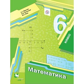 

Математика. 6 класс. Учебник. Мерзляк А. Г, Полонский В. Б.