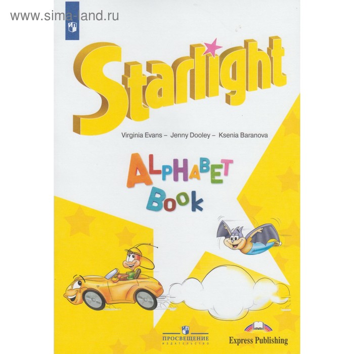 Звёздный английский. Starlight. Изучаем английский алфавит. Баранова К. М., Эванс В., Дули Д. баранова к дули дж эванс в английский язык изучаем английский алфавит