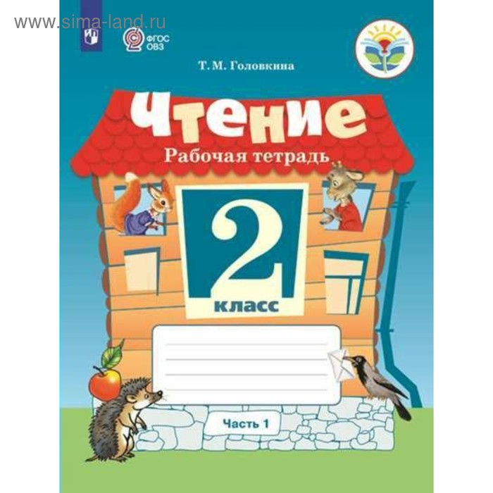 

Чтение. 2 класс. Рабочая тетрадь. Часть 1. Головкина Т. М.