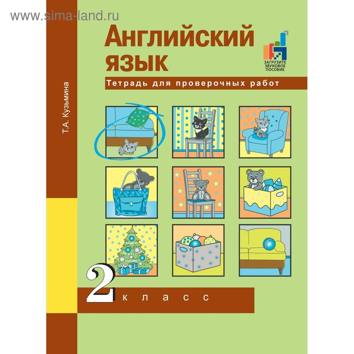 

Английский язык. 2 класс. Тетрадь для проверочных работ. Кузьмина Т. А.