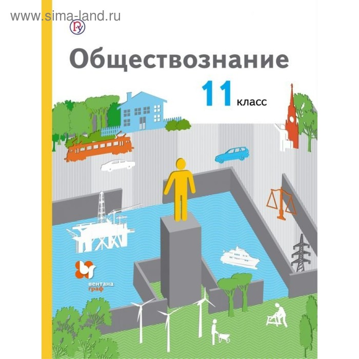 

Учебник. Обществознание. Базовый уровень. 11 класс. Воронцов А. В., Королева Г. Э. 2019 г