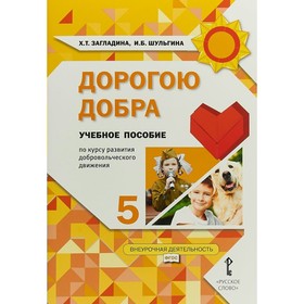 

Дорогою добра. 5 класс. Учебное пособие. Загладина Х. Т., Шульгина И. Б.