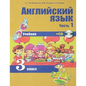 

Учебник. Английский язык. Часть 1. 3 класс. + CD-диск. Тер-Минасова С. Г. 2017 г